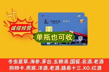 黄山市黄山区回收加油卡